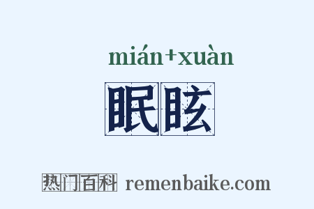 眠眩是什么意思的图片